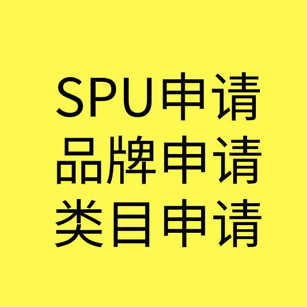 礼泉SPU品牌申请